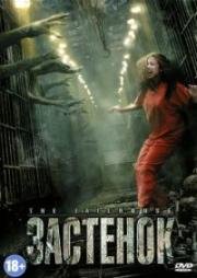 Застенок (2009)