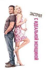 Застрял с идеальной женщиной (Чудесная женщина на горбу) (2016)