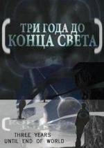 Затерянные миры. Пророчество Майя 2012. Три года до конца света