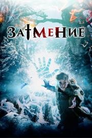 Затмение (Россия) (2016)