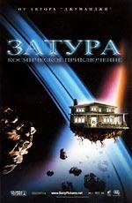 Затура: космическое приключение (2005)