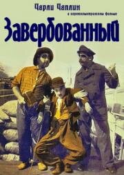 Завербованный