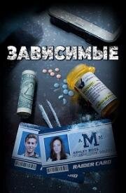 Зависимые (2017)