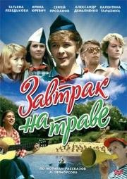 Завтрак на траве (1979)