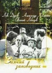 Заячий заповедник (1973)