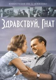 Здравствуй, Гнат (1962)