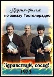 Здравствуй, сосед! (1973)