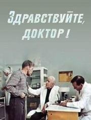 Здравствуйте, доктор!