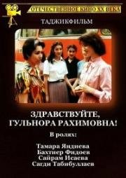 Здравствуйте, Гульнора Рахимовна! (1986)