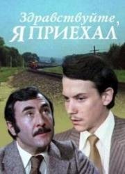 Здравствуйте, я приехал! (1979)