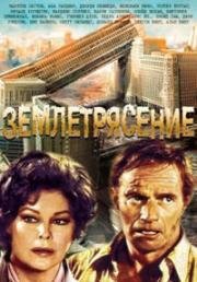 Землетрясение (1974)