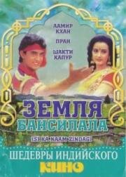 Земля Бансилала (Это и есть жизнь) (1992)