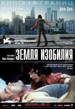 Земля изобилия (2005)