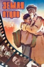 Земля отцов (1966)