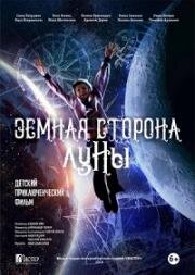 Земная сторона Луны (2019)