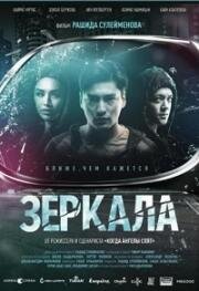 Зеркала (2019)