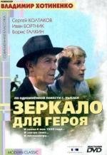 Зеркало для героя (1988)