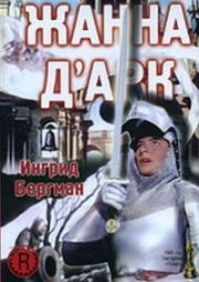 Жанна Д'Арк