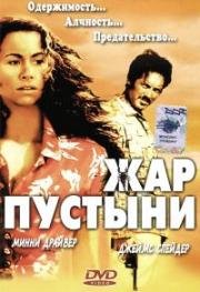 Жар пустыни (2000)