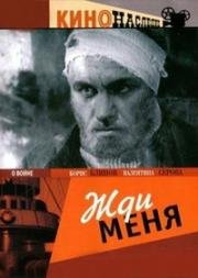 Жди меня (1943)