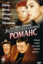 Железнодорожный романс (2003)