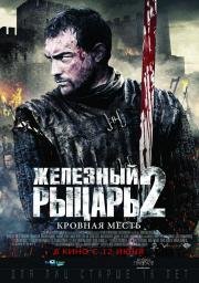 Железный рыцарь 2 (2014)