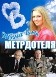 Жена для метрдотеля