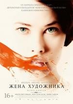 Жена Художника (2013)