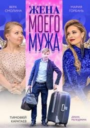 Жена моего мужа (Свадьба моего мужа) (2018)