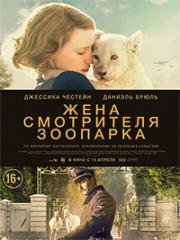 Жена смотрителя зоопарка (2017)