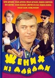 Жених из Майами (1994)