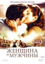 Женщина и мужчины (2011)