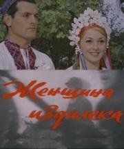 Женщина издалека (1978)