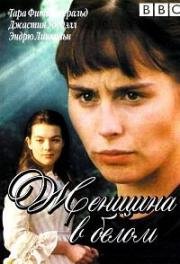 Женщина в белом (1997)