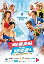 Женщины против мужчин: Крымские каникулы (2017)