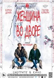 Женщина во дворе (2014)