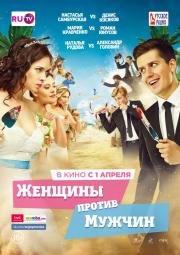 Женщины против мужчин (2015)