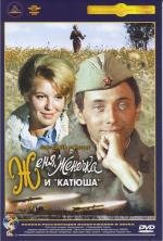 Женя, Женечка и «Катюша» (1967)