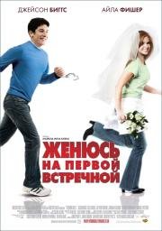 Женюсь на первой встречной (2007)