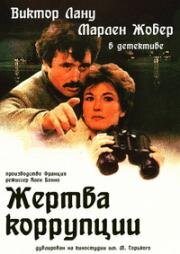 Жертва коррупции (1981)