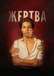 Жертва (2020)