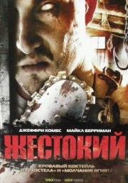 Жестокий (2007)