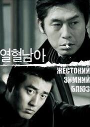 Жестокий зимний блюз (2006)