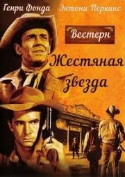 Жестяная звезда (1957)