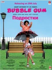 Жевательная резинка (Подростки) (2011)