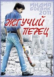 Жгучий Перец