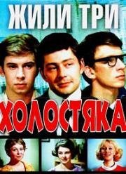 Жили три холостяка (1973)