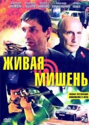 Живая мишень (1990)