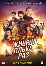 Живёшь только раз (2017)