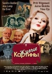 Живые картинки (2013)